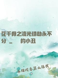 花千骨之流光情劫永不分離