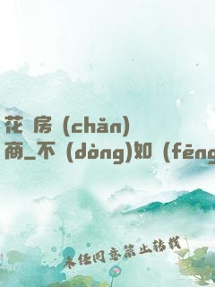花叢房產(chǎn)商
