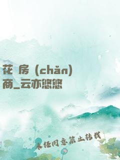 花叢房產(chǎn)商