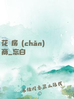 花叢房產(chǎn)商