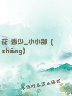 花叢香少