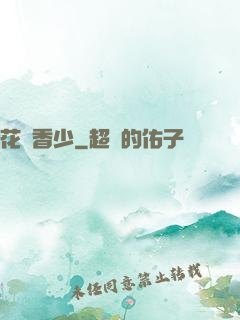 花叢香少