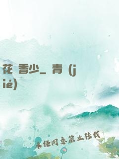 花叢香少