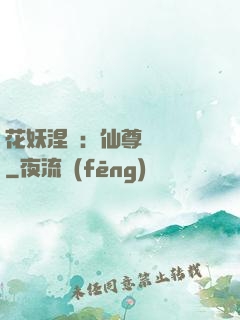 花妖涅槃：仙尊難駕馭