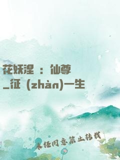 花妖涅槃：仙尊難駕馭