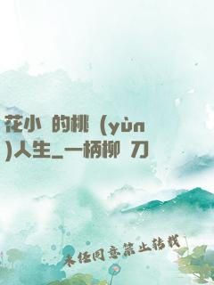 花小寶的桃運(yùn)人生
