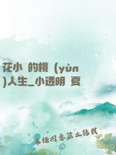花小寶的桃運(yùn)人生
