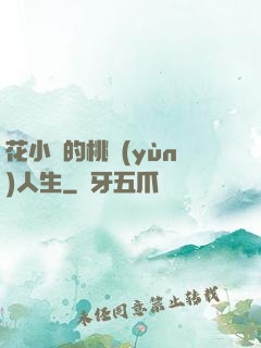 花小寶的桃運(yùn)人生