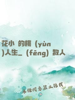 花小寶的桃運(yùn)人生