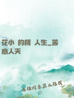 花小寶的桃運人生
