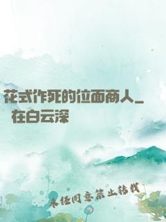 花式作死的位面商人