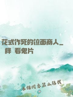 花式作死的位面商人