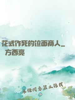 花式作死的位面商人