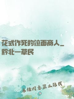 花式作死的位面商人