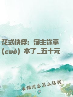 花式快穿：宿主你拿錯(cuò)劇本了