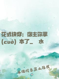 花式快穿：宿主你拿錯(cuò)劇本了