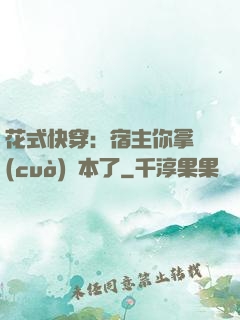 花式快穿：宿主你拿錯(cuò)劇本了