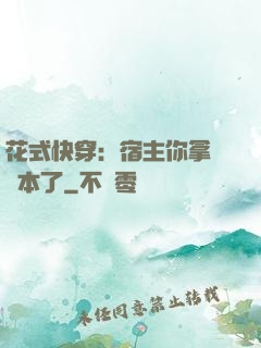 花式快穿：宿主你拿錯劇本了