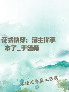 花式快穿：宿主你拿錯劇本了