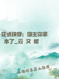 花式快穿：宿主你拿錯劇本了