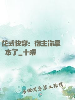花式快穿：宿主你拿錯劇本了