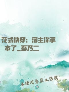 花式快穿：宿主你拿錯劇本了