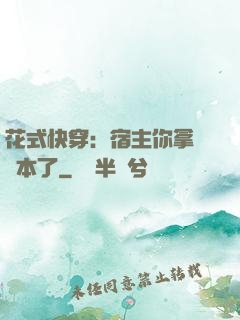 花式快穿：宿主你拿錯劇本了