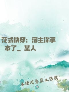 花式快穿：宿主你拿錯劇本了