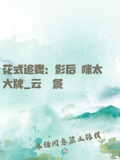 花式追妻：影后媽咪太大牌