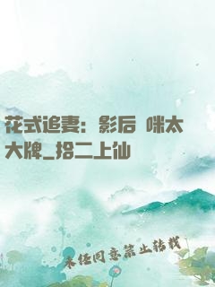 花式追妻：影后媽咪太大牌