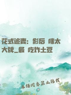 花式追妻：影后媽咪太大牌