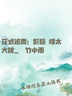 花式追妻：影后媽咪太大牌