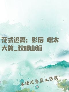 花式追妻：影后媽咪太大牌