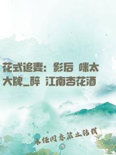 花式追妻：影后媽咪太大牌