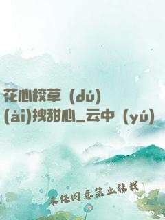 花心校草獨(dú)愛(ài)拽甜心