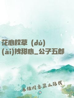 花心校草獨(dú)愛(ài)拽甜心
