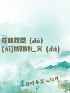 花心校草獨(dú)愛(ài)拽甜心