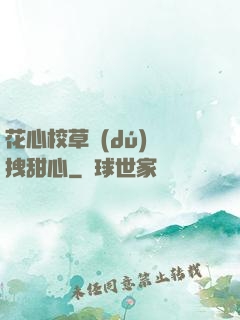 花心校草獨(dú)愛拽甜心