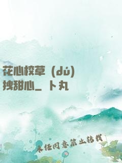 花心校草獨(dú)愛拽甜心