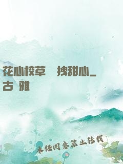 花心校草獨愛拽甜心
