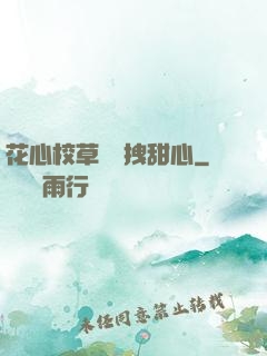花心校草獨愛拽甜心