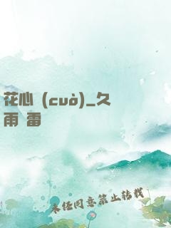 花心錯(cuò)
