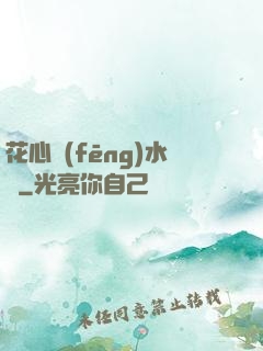 花心風(fēng)水師