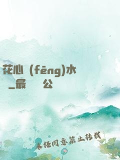 花心風(fēng)水師