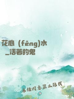 花心風(fēng)水師