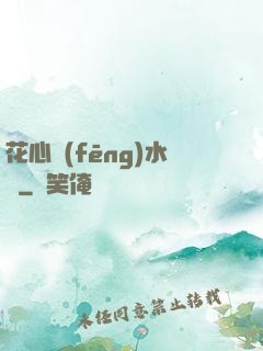 花心風(fēng)水師