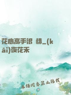 花心高手很純情