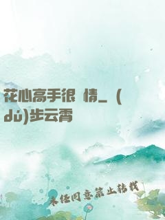 花心高手很純情