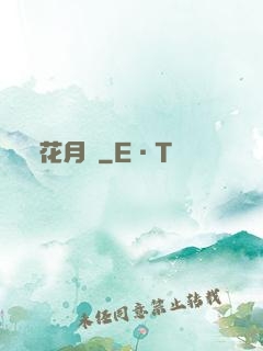 花月記