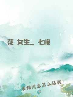 花樣女生